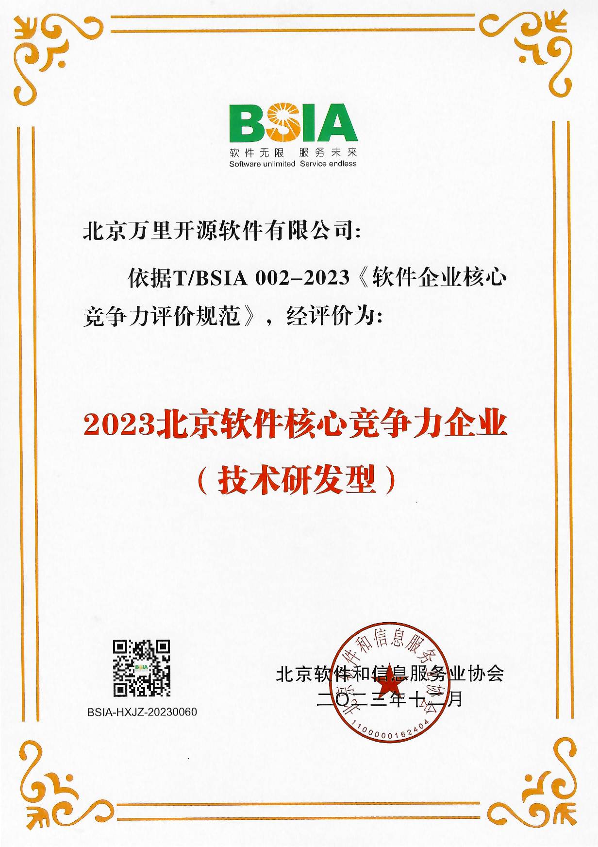 2023北京软件核心竞争力企业（技术研发型）(1).jpg